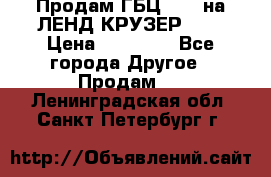 Продам ГБЦ  1HDTна ЛЕНД КРУЗЕР 81  › Цена ­ 40 000 - Все города Другое » Продам   . Ленинградская обл.,Санкт-Петербург г.